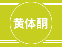 要想胎兒健康出生，這種激素一定少不了！