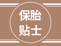 偷偷告訴你，試管嬰兒保胎很重要，一定要記住這幾個小貼士