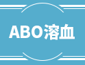 你知道嗎？母子ABO血型不合，可能會導(dǎo)致......