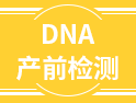 不是所有產(chǎn)婦都能做DNA產(chǎn)前檢測，有6類人群需慎用，4類人群不適用！