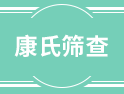 在中國，每20分鐘就有一位唐氏兒出生，唐氏篩查了解一下