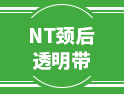 關(guān)于NT頸后透明帶的這些事，建議要當(dāng)父母的看一看！