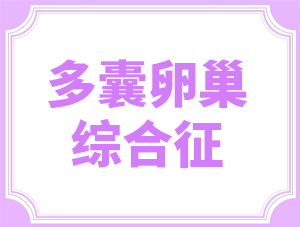確診“多囊卵巢”？別擔(dān)心，生孩子這件事交給它們！