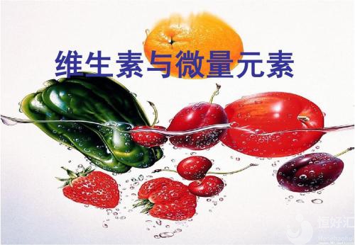備孕前要補(bǔ)充的維生素，你做到了嗎？