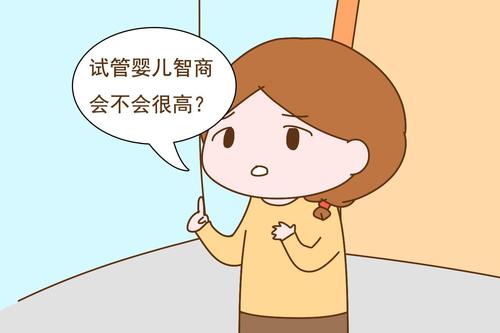 試管寶寶會不會更聰明一些？