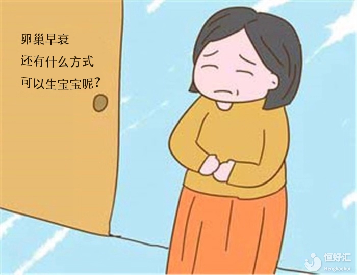 卵巢早衰如何生育？生殖科專家總結(jié)出3種方法，值得收藏！