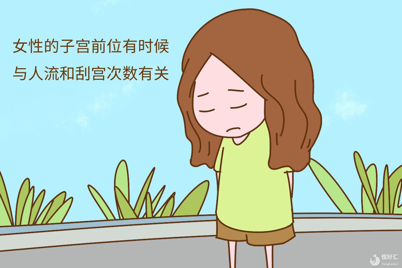 子宮前位有哪些優缺點呢？醫生請回答