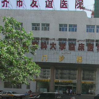 烏魯木齊市第三醫院