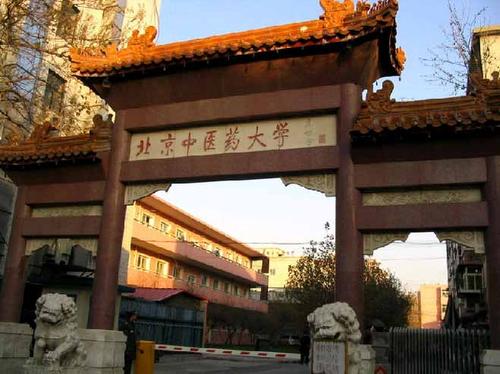 北京中醫藥大學