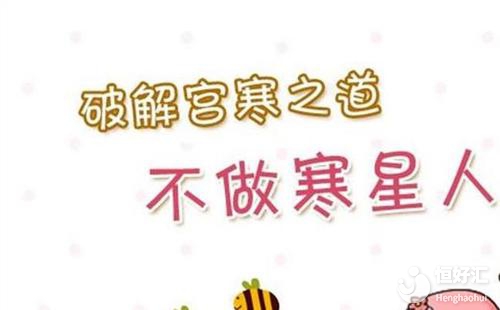 冷氣宮寒或許也會(huì)造成不孕，這些情況很多人不知