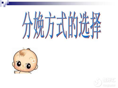分娩方式或許會影響孩子的未來，請小心謹慎！