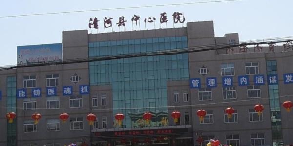 清河縣中心醫(yī)院