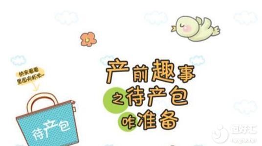 注意了！待產包中必備這4件物品，希望你沒搞錯