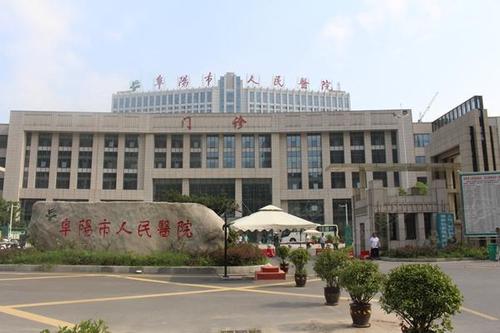 阜陽市人民醫院