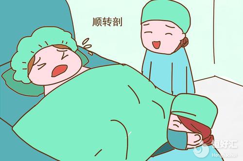 關于“順轉(zhuǎn)剖”的那些事兒，以下這些細節(jié)你要了解