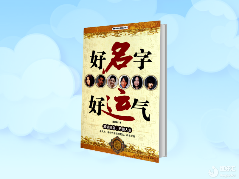 你知道名字也會帶來好運(yùn)嗎？并不是危言聳聽哦
