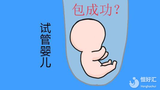 試管嬰兒成功率取決于什么？真相很意外