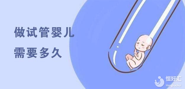 試管嬰兒需要多久能完成？這個(gè)時(shí)間你想不到