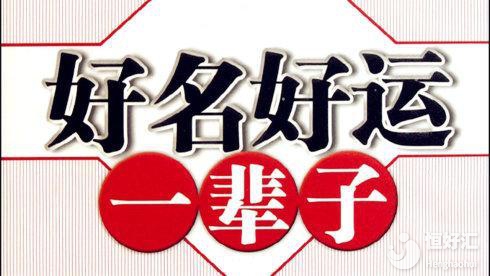 起名牢記這4點，一個好名字或許可以給你帶來好運氣