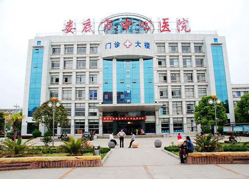 婁底市中心醫院