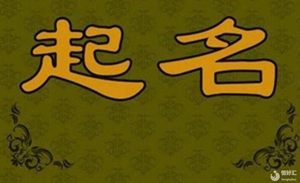 ? 關(guān)于起名的五法六忌