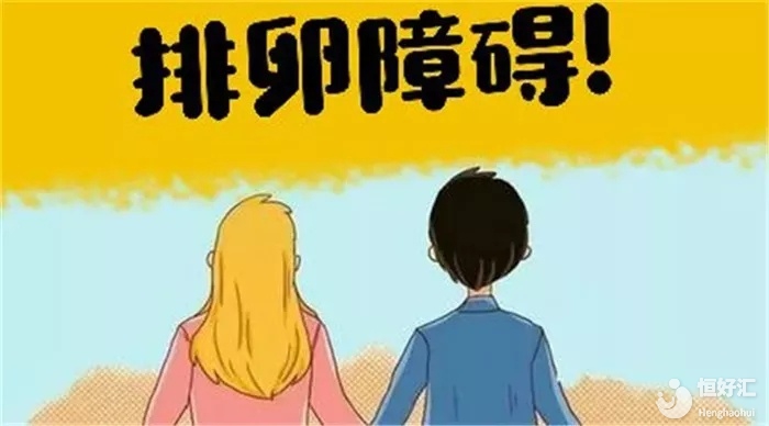 <strong>女性為什么會出現不排卵，怎么辦？</strong>