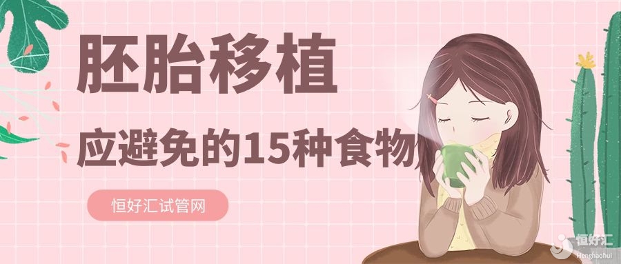 做試管嬰兒胚胎移植后該注意哪些？這15種食物應(yīng)避免！