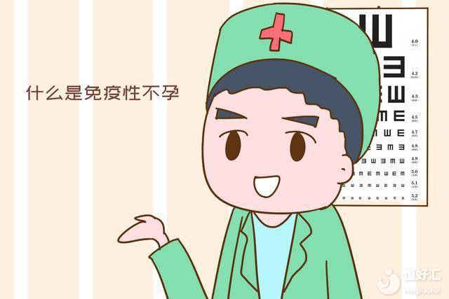 什么是免疫性不孕？有什么危害？