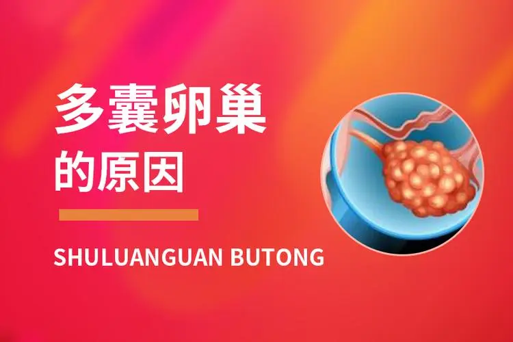 多囊卵巢綜合征是啥原因導致的，能通過試管嬰兒懷上寶寶嗎？