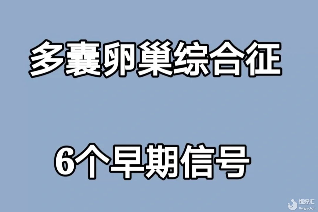 女人有這6個表現！就是多囊卵巢綜合征了,男性化表現是之一！