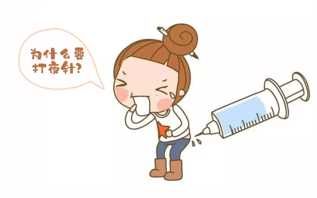 試管嬰兒階段中的夜針是指的什么？