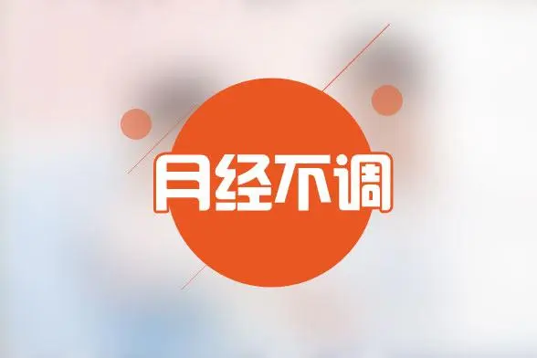 月經不調要怎么備孕？備孕前要做哪些檢查？