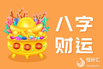 廣州算命大師：八字批算個(gè)人財(cái)運(yùn)方向