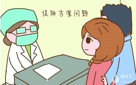 不孕癥有關的促排藥物有哪些？你知道嗎？