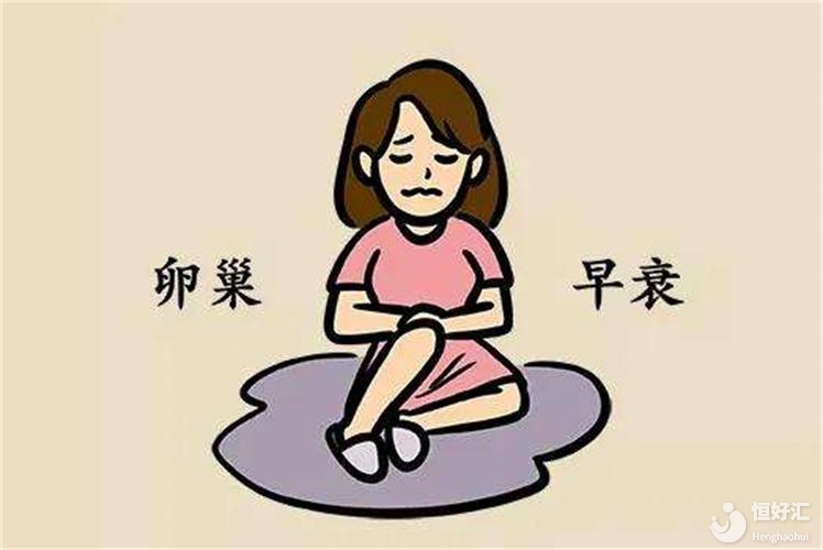 卵巢早衰影響懷孕，嚴重者可通過供卵實現(xiàn)懷孕，以迎接新生命