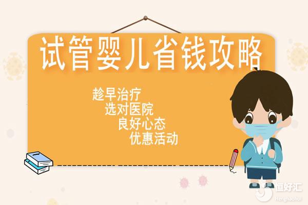 試管嬰兒的費(fèi)用大概多少錢？節(jié)省費(fèi)用的方法有哪些？