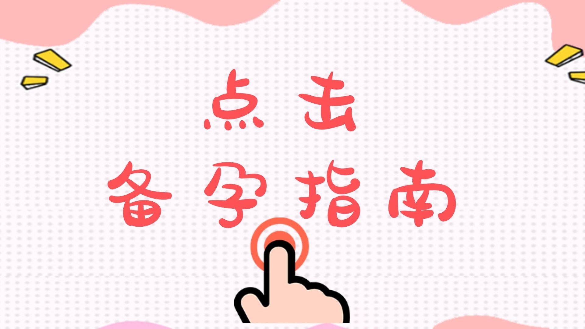 孕前保健知識(shí)大揭秘：備孕夫妻必看，提升寶寶健康指南！