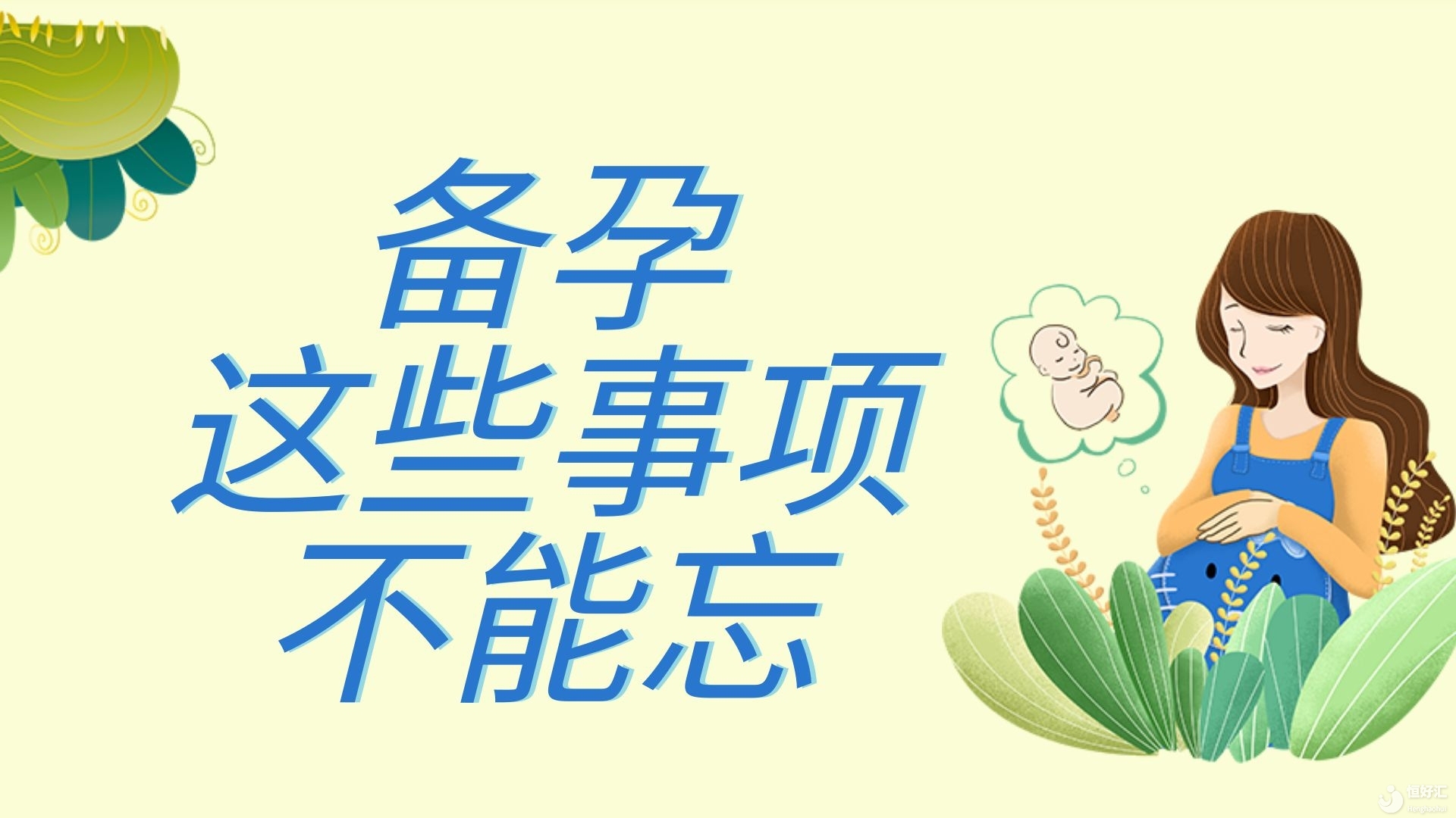 備孕要點分享：備孕期間必備事項，助力成功備孕！