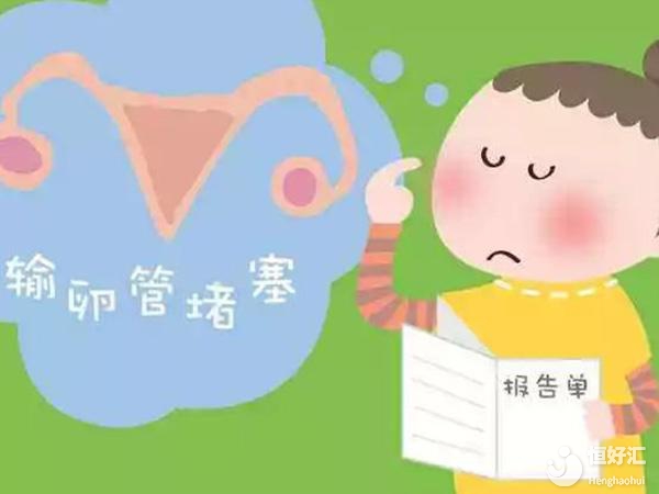 輸卵管堵塞的原因你了解了嗎？該如何治療呢？