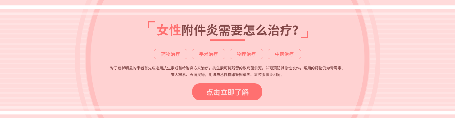 女性附件炎需要怎么治療？