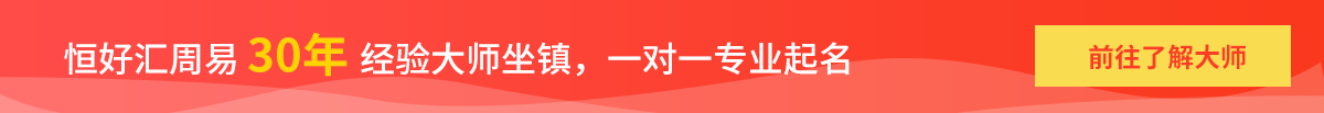 恒好匯30年周易大師坐鎮，一對一專業起名