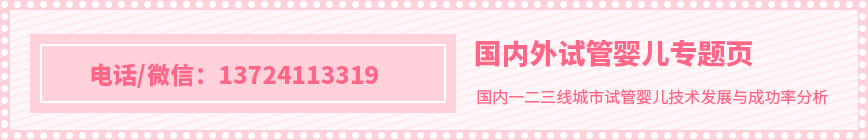 國(guó)內(nèi)外試管嬰兒專(zhuān)題頁(yè)
