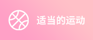 適當的運動