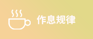 作息規律